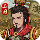 建安外史手机版 v1.5.0安卓版 