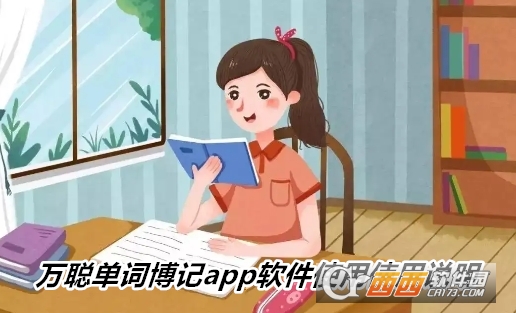 萬聰單詞博記安卓最新下載