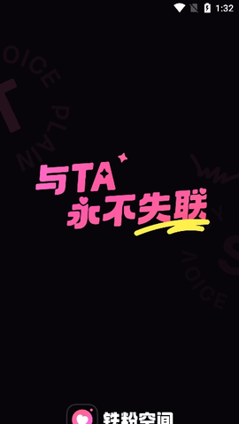 鐵粉空間iOS V1.5.8 安卓版截圖1