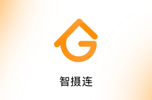 智摄连app
