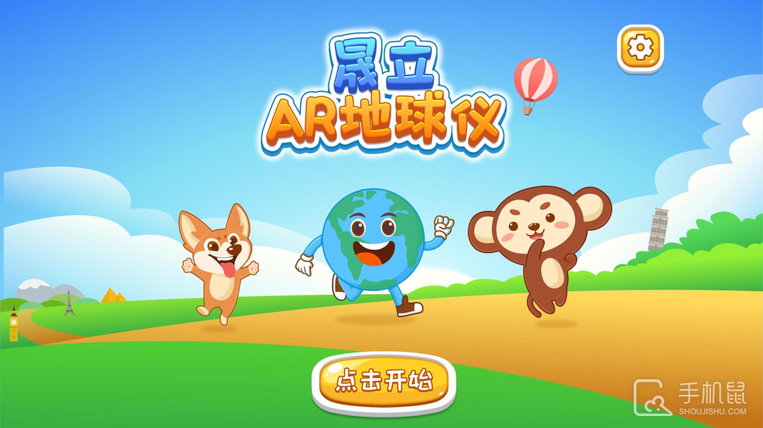 晟立AR地球仪 v1.21