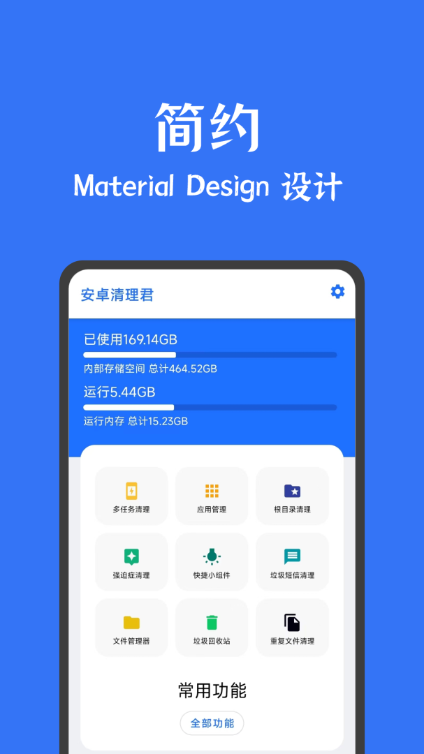 安卓清理君 v3.8.7