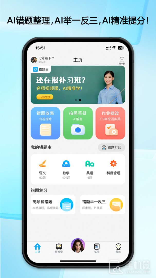 错题星 v6.6.90