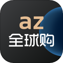 az全球购app官方版v1.8.3最新版