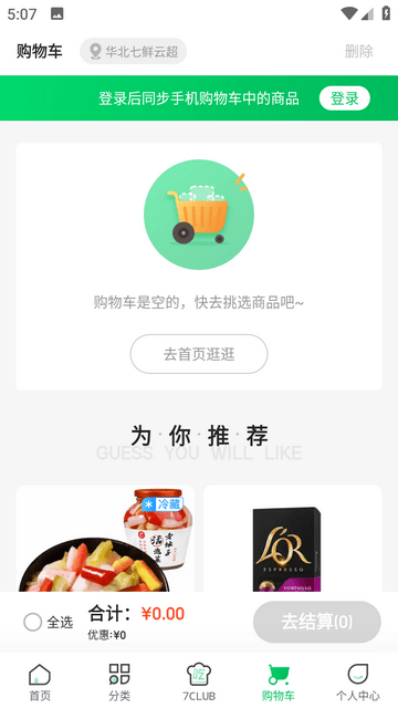 七鲜生鲜超市官方最新版截图2