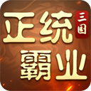 正统霸业下载 v1.24.4.16