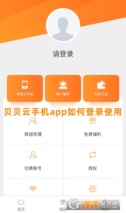 貝貝云手機(jī)app安卓版下載