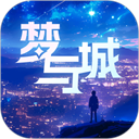 梦与城官方版 v1.6.9安卓版
