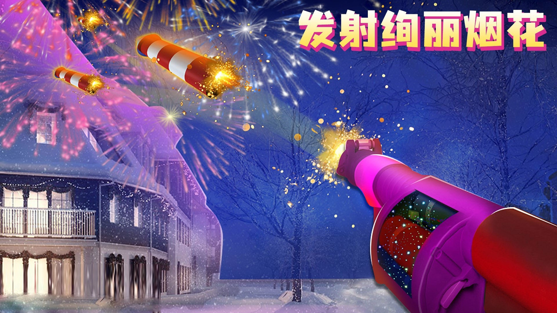 烟花射手 v300.1.0.3018手游下载