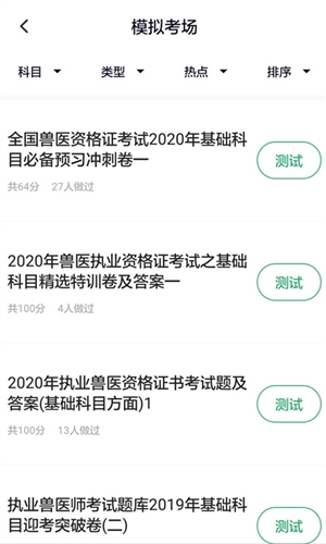 执业兽医鸣题库图片3