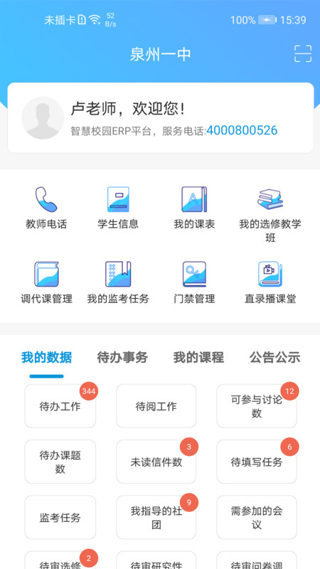 至道教育管理服务平台APP截图2