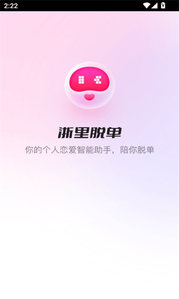 浙里脱单 v1.0.0安卓版下载