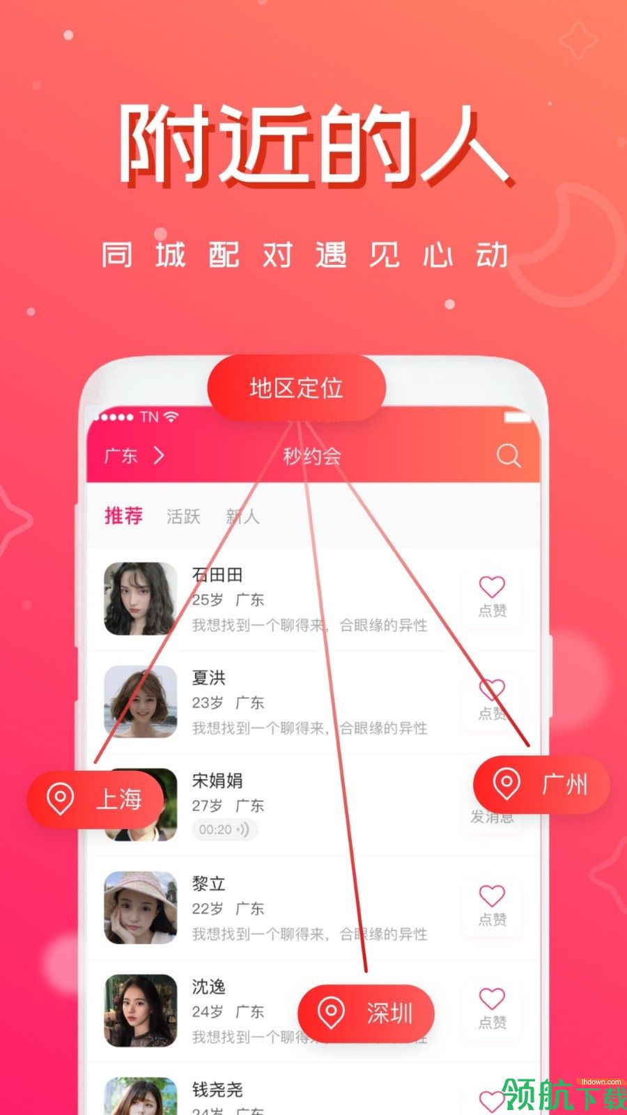 秒約會APP版