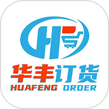华丰订货App  V2.6.62下载