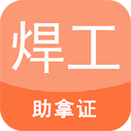 焊工证考试题库App  V1.6下载