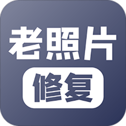 老照片修复最新版  V5.6下载