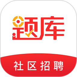 社区招聘题库 V5.40