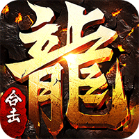 皇者0.1折 1.0.2