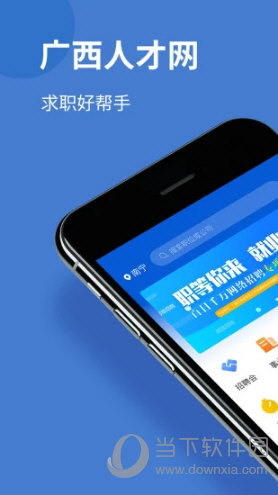 广西人才网APP