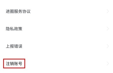 进圈app怎么注销账号图片3