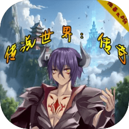 传说世界传奇 v1.1.6