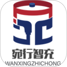 宛行智充客户端 V1.6.21下载