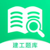 建造师题库宝典永久会员版 