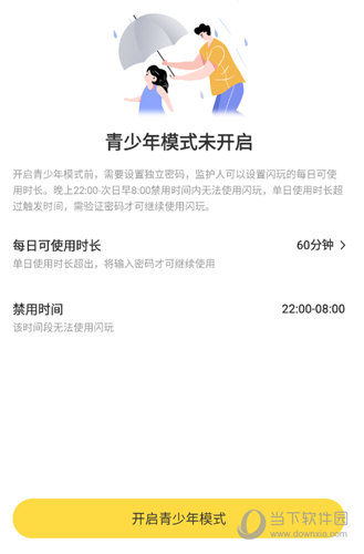 闪玩开启青少年模式