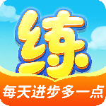 天天练 v12.2.3