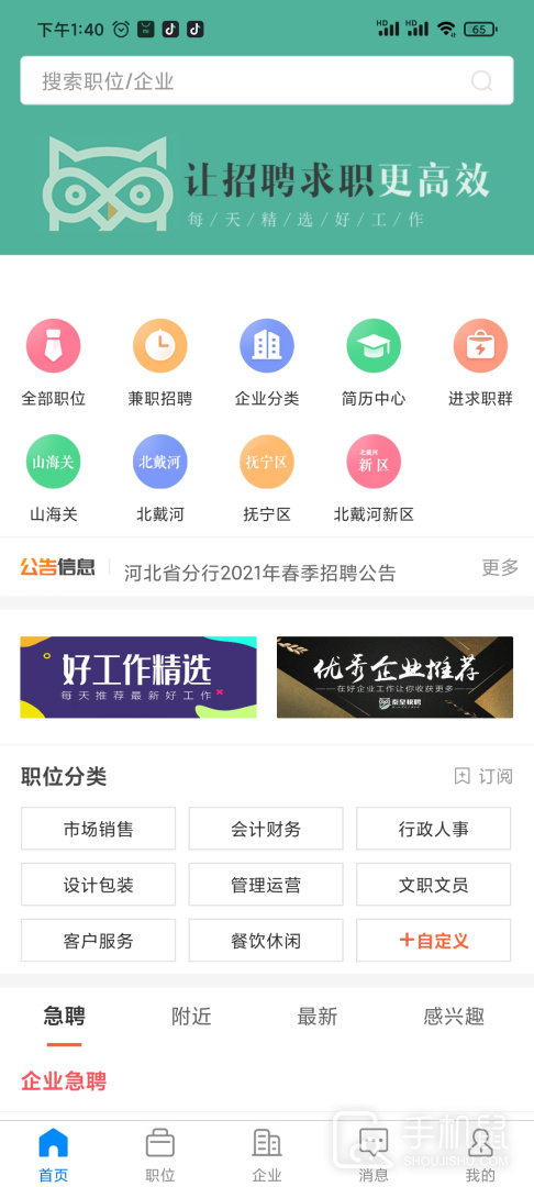 秦皇快聘 v2.9.6