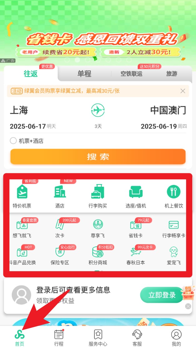 春秋航空app