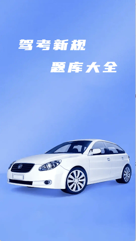 驾考全能帮
