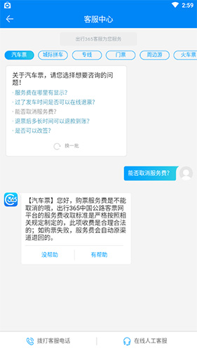 出行365如何取消服务费
