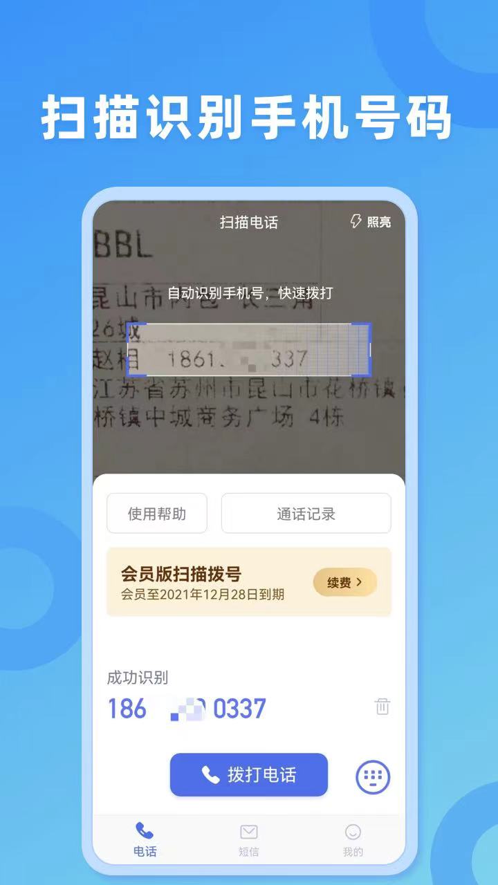 扫描拨号王 v3.0.0安卓版下载