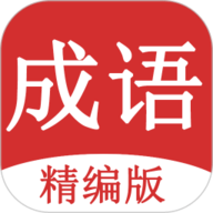 成语词典大全