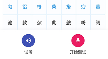 石榴普通话开始测试