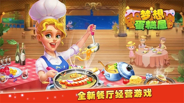 梦想蛋糕屋下载安装 v1.0.35.407.402.0915