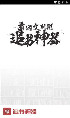 追书神器完美破解版