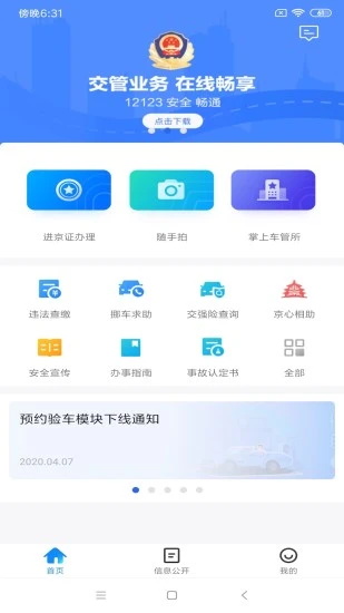 北京交警app最新版本下载