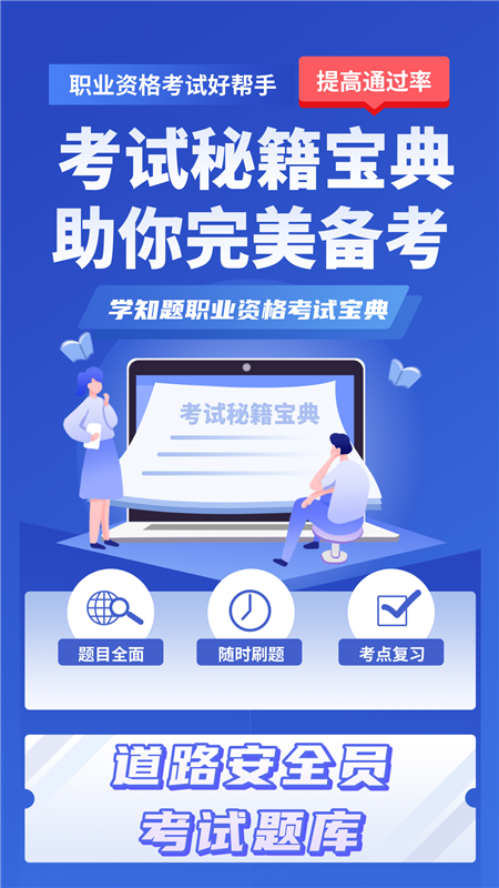 道路运输企业两类人员考试APP4