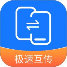 互传换机能手免费版
