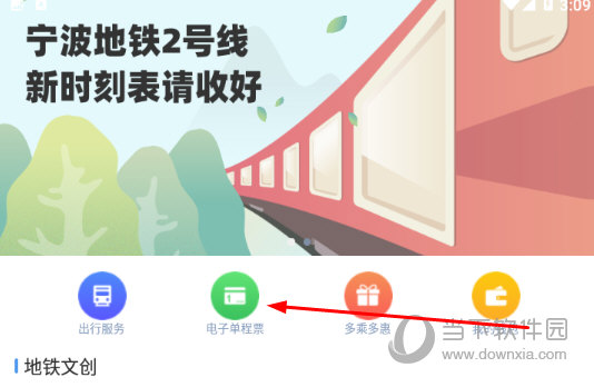 点击“电子单程票”