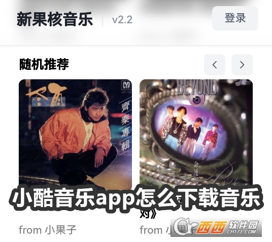 小酷音樂app官方免費(fèi)版