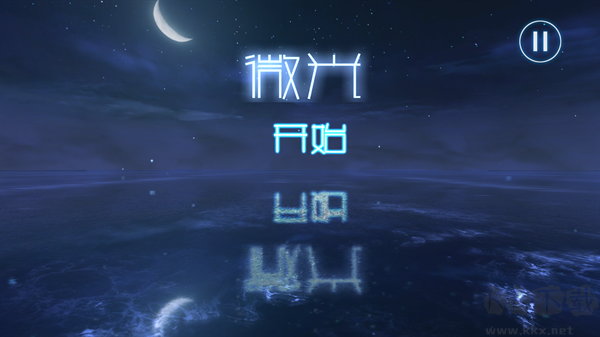 微光手游