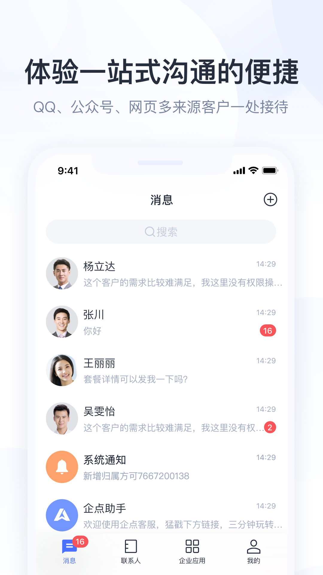腾讯企点app v6.6.0安卓版下载
