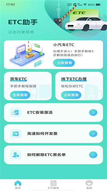 ETC高速管家app