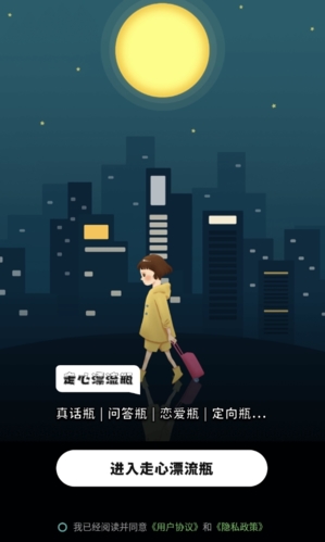 走心漂流瓶软件截图1