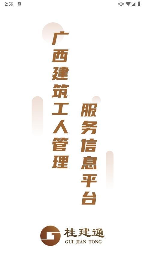 桂建通工人端app截图1