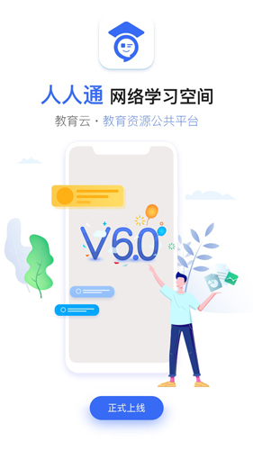 人人通空间学生版 v7.3.5