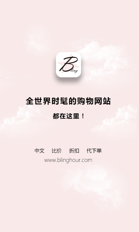 闪亮时刻海淘 v3.0.9
